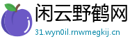 闲云野鹤网